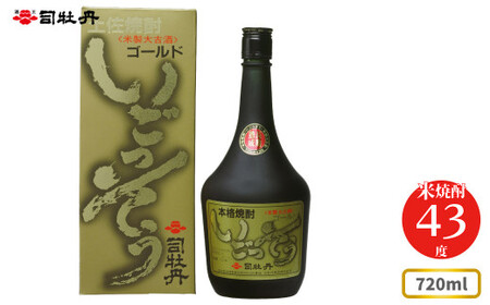 [ふるさと納税]司牡丹酒造 [米焼酎]ゴールドいごっそう 43度 長期熟成 本格米取り焼酎 (樫樽貯蔵)720ml×1本 父の日 母の日 高知 贈答 ギフト プレゼント