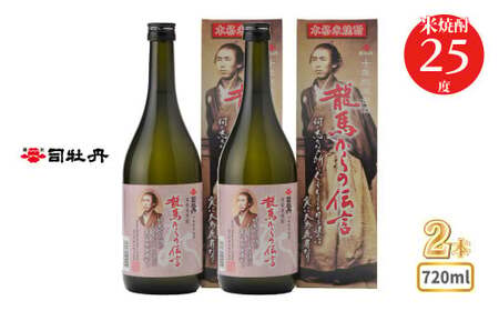 [ふるさと納税]司牡丹酒造 [米焼酎]龍馬からの伝言 25度 720ml×2本 父の日 母の日 高知 贈答 ギフト プレゼント