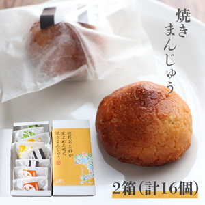 [ふるさと納税][牧野富太郎が生まれた町の焼きまんじゅう 2箱計16個入] 饅頭 お饅頭 和菓子 ゴマ入 酒粕入 ゆず果汁入 佐川茶入 個包装 お土産 ギフト 白あん[常温]送料無料