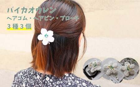 朝ドラらんまんモデル 牧野博士が愛した花 バイカオウレンのアクセサリー3種 ヘアゴム ヘアピン ブローチ 3個(各1個)