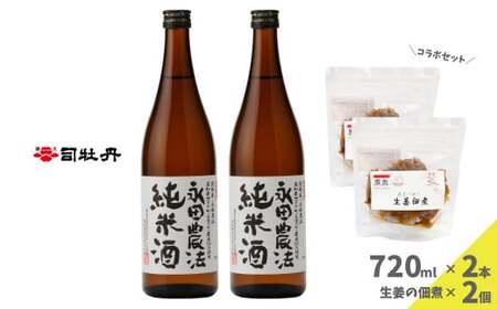 [ふるさと納税][日本酒720ml2本+生姜佃煮2袋]おつまみセット 農家の嫁の生姜佃煮 農奥 1袋70g ごはんのお供 司牡丹酒造 純米酒 永田農法 父の日 母の日 高知 地酒 贈答 ギフト プレゼント お祝い辛口 毎晩の晩酌に