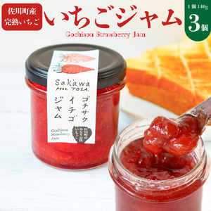 [ふるさと納税][いちごジャム 苺]3個 佐川町産イチゴ100%使用 [常温]無香料 無着色 ゴチサウイチゴジャム ゴチソウ