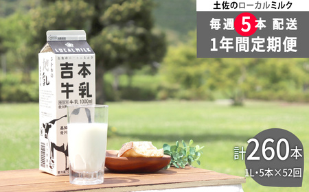 [ふるさと納税][(1年間定期便/52週連続発送)吉本牛乳(さかわの地乳)1L×5本 合計260本セット]牛乳定期便 吉本乳業 高知県 佐川町[冷蔵]成分無調整 毎週届く 佐川町産生乳100% ぢちち NHKあさイチで紹介されました!