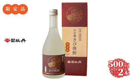 [司牡丹酒造 きび焼酎 500ml×2本]大古酒 20度 30年熟成 数量限定 父の日 母の日 高知 贈答 ギフト プレゼント