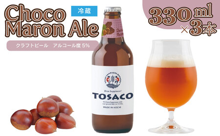 [ふるさと納税]クラフトビール[チョコマロンエール]330ml×3本 TOSACO 期間限定 オリジナル ビール 純ココア 夢甘栗 焼栗 国産 高知カンパーニュブルワリー[冷蔵]
