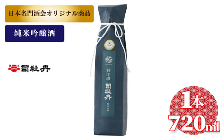 [ふるさと納税]司牡丹酒造 封印酒[純米吟醸酒] 日本名門酒会 720ml×1本 父の日 母の日 高知 贈答 ギフト プレゼント 辛口 全米日本酒歓評会 吟醸部門 金賞受賞 限定酒