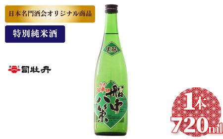 [ふるさと納税]船中八策 生もと 生酛 司牡丹酒造 [特別純米酒] 720ml×1本 父の日 母の日 高知 贈答 ギフト プレゼント 超辛口 ぬる燗が特におすすめ 日本名門酒会限定酒