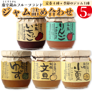 [ふるさと納税]『5種5個入』さかわのジャム詰め合わせ 虚空蔵山フルーツランド マーマレード プレザーブスタイル 柑橘の皮 柑橘ジャム ゆずジャム 小夏ジャム 文旦ジャム いちごジャム 苺 定番4個+季節限定ランダム1個[常温]