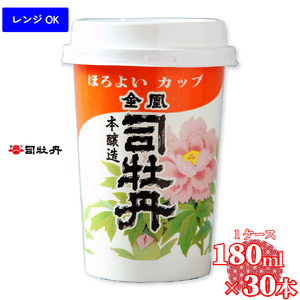 [ふるさと納税]司牡丹酒造 金凰 カップ酒 ほろよいカップ 180ml(1合)30個入 プラカップ レンジOK[清酒] 本醸造 父の日 母の日 高知 贈答 ギフト プレゼント 辛口 食中酒 セット 超辛口 ケース[常温]