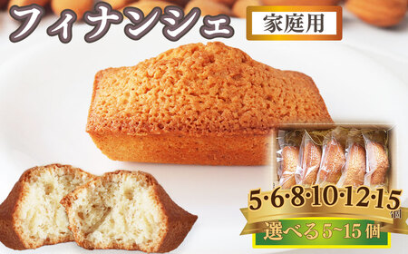 【ふるさと納税】選べる個数＜フィナンシェ (家庭用・簡易包装)＞ 15個 焼き菓子 おかしの家Repos(ルポ) 職人手作り パティシエ 着色料・保存料不使用 高知県 佐川町【常温/冷蔵】