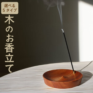 [ふるさと納税][④やわらかな曲線 中央穴タイプ][ 木製 お香立て 1個 ] 無垢材 選べるデザイン 木製 ウッド インセンスホルダー wood incense holder 天然木 883工房