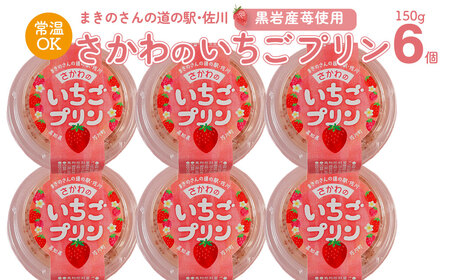 [ふるさと納税][常温]いちごプリン 150g×6個 佐川町黒岩地区の苺使用 スプーン付ですぐ食べられる まきのさんの道の駅・佐川 オリジナル商品 限定販売 お土産に人気