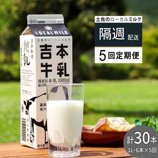 [ふるさと納税][吉本牛乳 ( さかわの地乳 )1L × 合計30本 セット(隔週 5回発送 / 定期便)] 吉本乳業 高知県 佐川町[冷蔵]成分無調整 隔週届く 佐川町産生乳100% 1000ml ぢちち NHKあさイチで紹介されました!
