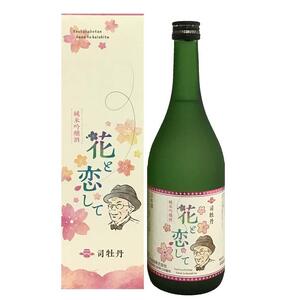 司牡丹・「純米吟醸 花と恋して」720ml