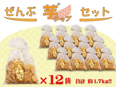 ぜんぶ芋チップセット(芋チップ×12袋)