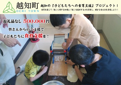 【返礼品なし】食育支援 500,000円