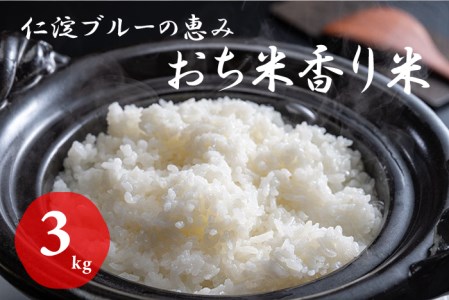 仁淀ブルーの恵み「おち米」 3kg(香り米ブレンド)
