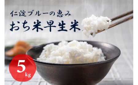 越知町産自然いっぱいで育った[早生米] 5kg