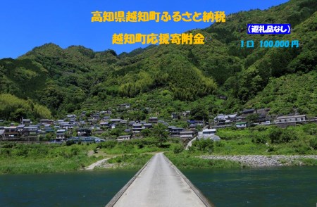 越知町応援寄附金(返礼品無し)100000円