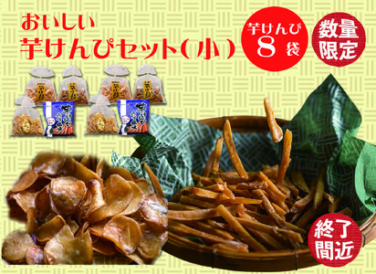 食べだしたら止まらない!おいしい芋けんぴセット(小)
