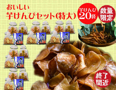 食べだしたら止まらない!おいしい芋けんぴセット(特大)
