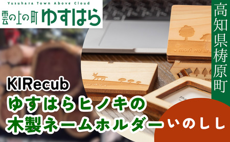 ゆすはらヒノキの木製ネームホルダー「Mori no ネームホルダー-いのしし-」