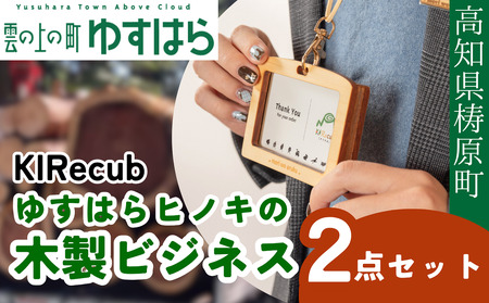 ゆすはらヒノキの木製ビジネス2点セット