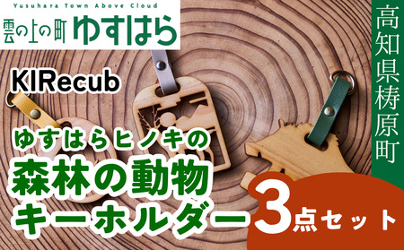 ゆすはらヒノキの森林の動物キーホルダー3点セット