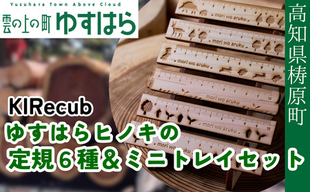 ゆすはらヒノキの木製定規6種&ミニトレイセット