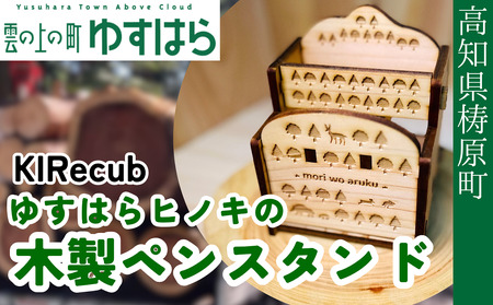 ゆすはらヒノキ木製ペンスタンド
