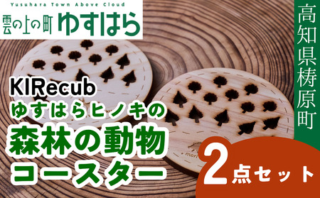ゆすはらヒノキの森林の動物コースター2点セット木工 工芸品