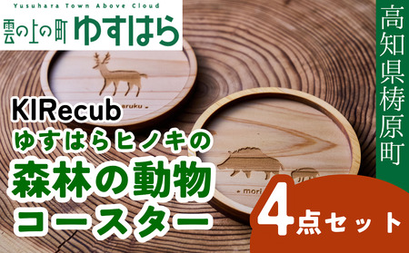 ゆすはらヒノキの森林の動物コースター4点セット