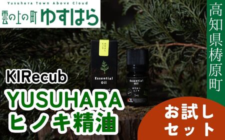 YUSUHARAヒノキ精油 お試しセット