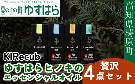 ゆすはらヒノキのエッセンシャルオイル 贅沢4点セット