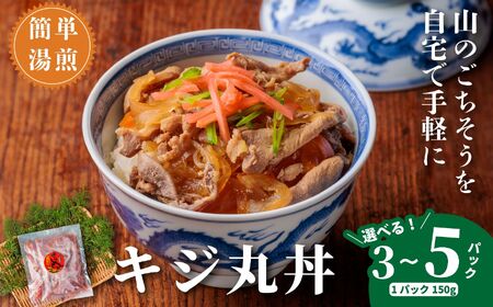 キジ丸丼（5個入り）（株式会社四万川雉生産部）【K009】