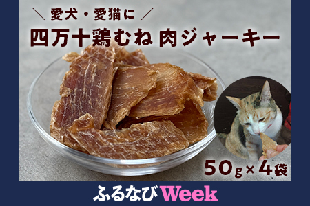 [ふるなびWEEK対象]ペット おやつ ジャーキー 四万十鶏むね肉ジャーキー 50g×4袋|犬猫用 無添加 国産 FN-Limited