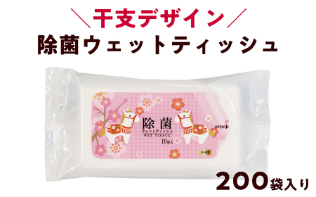 除菌シート ウェットティッシュ 200袋 大容量｜干支 馬 ピンク 携帯用 個包装 ウェットティッシュ まとめ買い