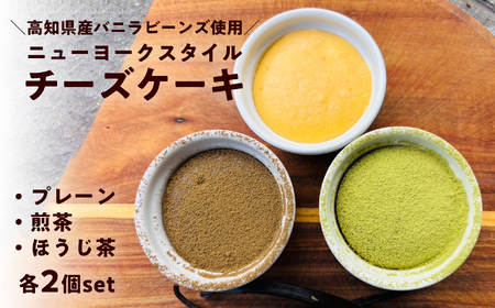 高知県産素材のニューヨークスタイルチーズケーキ 3種食べ比べセット 6個入り (プレーン・煎茶・焙じ茶) スイーツ ギフト お取り寄せ