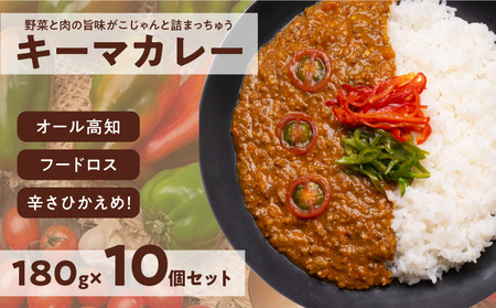 キーマカレー 10食セット|高知県産 ミニトマト 食品ロス削減 イチネン農園×小川精肉店 コラボ 辛くない レトルトカレー 常備食にもおすすめ