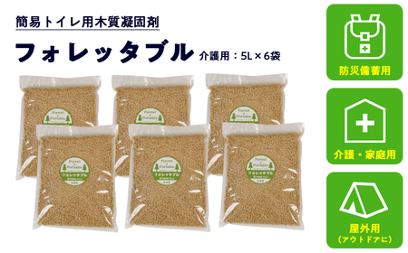 フォレッタブル 5L×6袋（個包装）介護 在宅用 ひのき 簡易トイレ処理剤 　高知県防災用品認定 ヒノキ 生姜 木質凝固剤 SDGs対応 災害用トイレ処理剤