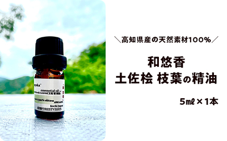 和悠香(わゆか)土佐桧(枝葉)精油