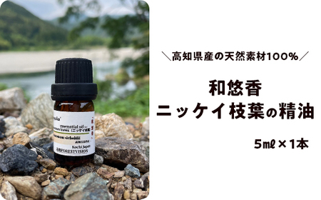 和悠香(わゆか)ニッケイリーフ精油
