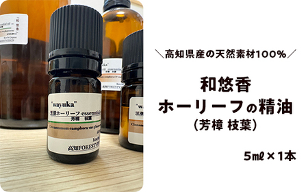 和悠香(わゆか)ホーリーフ精油 芳樟(枝葉)