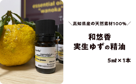 和悠香(わゆか)実生ゆず精油