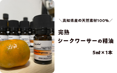 和悠香(わゆか)完熟シークワーサー精油