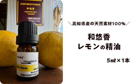 和悠香(わゆか)レモン精油
