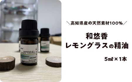 和悠香(わゆか) 高知日高村産 レモングラス精油 エッセンシャルオイル アロマオイル