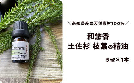 和悠香(わゆか) 高知日高村産 土佐杉(枝葉)精油 エッセンシャルオイル アロマオイル