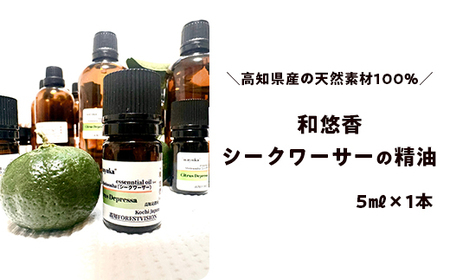 和悠香(わゆか)シークワーサー精油