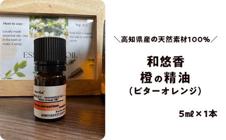 和悠香(わゆか)ビターオレンジ(橙)精油